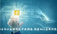 高效安全的以太坊钱包开发指南：构建Web应用的