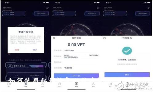 如何使用私钥恢复比特币钱包：详细指南
