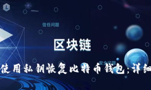 如何使用私钥恢复比特币钱包：详细指南