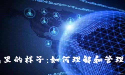 比特币在钱包里的样子：如何理解和管理你的数字资产
