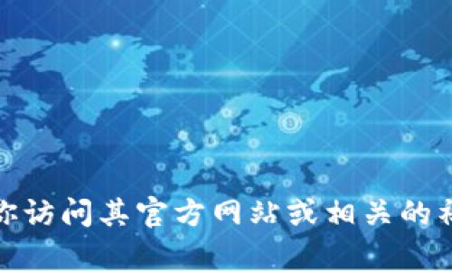 抱歉，我无法提供特定的链接或实时的网络信息。如果你在寻找“tokenim”的最新链接或相关信息，建议你访问其官方网站或相关的社交媒体平台，以获取最新的动态和更新。如果有其他问题或需要了解的内容，请告诉我，我很乐意帮助你！