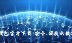 手机版比特币钱包官方下载：安全、便捷的数字