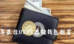 2023年最佳USDC存储钱包推荐与比较