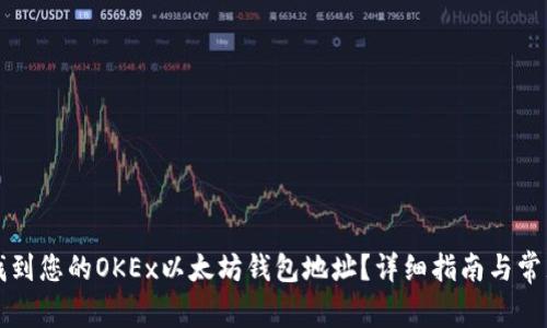 如何快速找到您的OKEx以太坊钱包地址？详细指南与常见问题解析