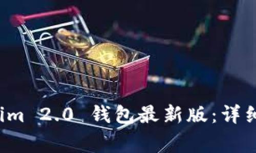 如何更新 Tokenim 2.0 钱包最新版：详细步骤与注意事项