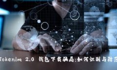 Tokenim 2.0 钱包下载骗局：如何识别与防范
