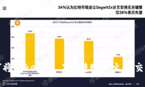 如何将Tokenim 2.0转账至火币交易所