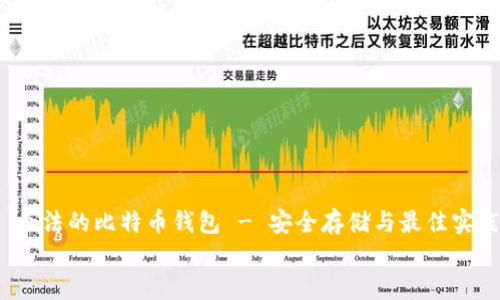

    合法的比特币钱包 - 安全存储与最佳实践


    合法的比特币钱包：选择安全可信赖的钱包方式