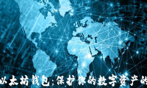 
最安全的以太坊钱包：保护你的数字资产的最佳选择