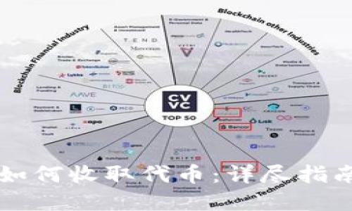 以太坊钱包如何收取代币：详尽指南与最佳实践