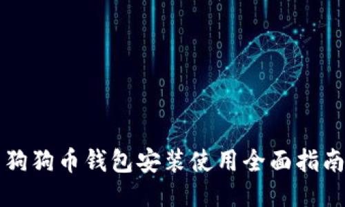 狗狗币钱包安装使用全面指南