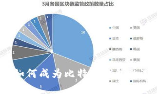 火币如何成为比特币钱包的选择？