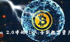 深入解析Tokenim 2.0中的FIRA：全新数字资产管理平