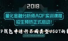 如何在TP钱包中进行不同类型USDT的转账操作