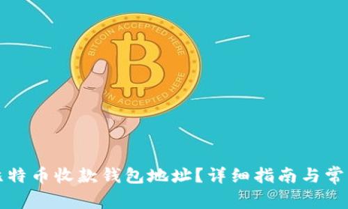 如何找到比特币收款钱包地址？详细指南与常见问题解答