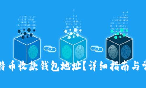 如何找到比特币收款钱包地址？详细指南与常见问题解答