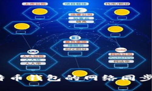 如何高效完成比特币钱包的网络同步，确保安全和便捷