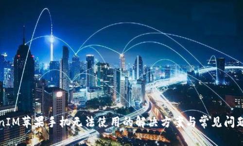 TokenIM苹果手机无法使用的解决方案与常见问题解析