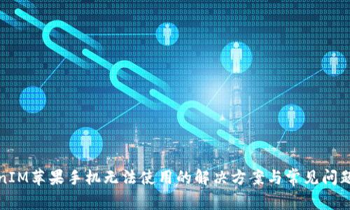 TokenIM苹果手机无法使用的解决方案与常见问题解析