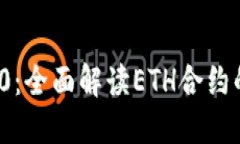 TokenIM 2.0：全面解读ETH合约的创新与应用