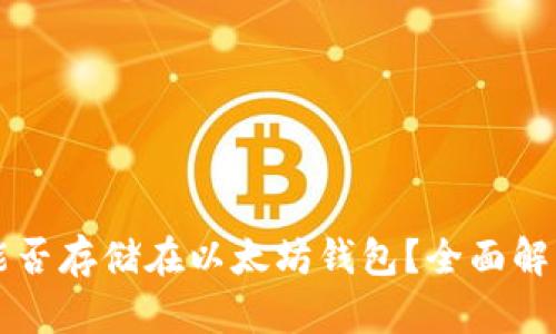 狗狗币能否存储在以太坊钱包？全面解读与分析