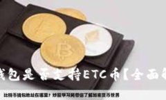 TokenIM钱包是否支持ETC币？全面解析与指南