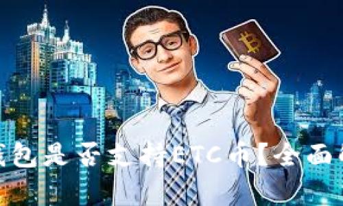 TokenIM钱包是否支持ETC币？全面解析与指南