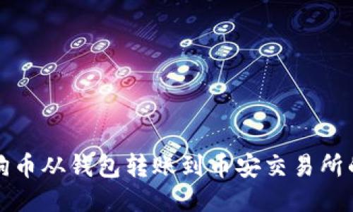 如何将狗狗币从钱包转账到币安交易所的详细指南