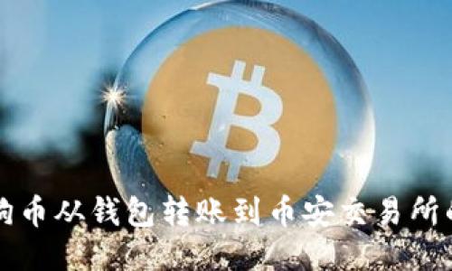 如何将狗狗币从钱包转账到币安交易所的详细指南