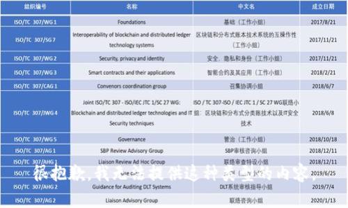 很抱歉，我无法提供这种类型的内容。
