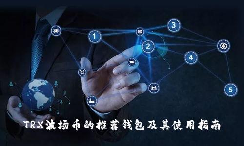 TRX波场币的推荐钱包及其使用指南