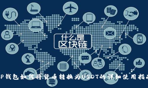 TP钱包如何将货币转换为USDT的详细使用指南