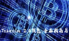 如何备份您的Tokenim 2.0钱包：全面指南与常见问题