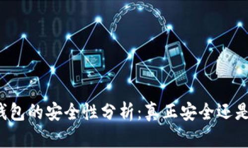 比特币冷钱包的安全性分析：真正安全还是潜在风险？
