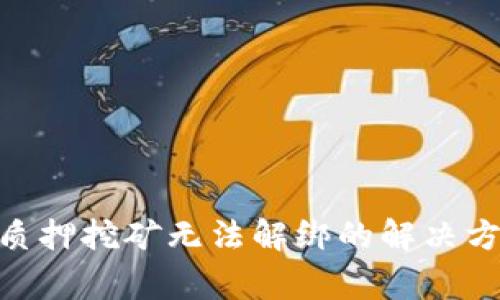 Tokenim 2.0质押挖矿无法解绑的解决方案与注意事项