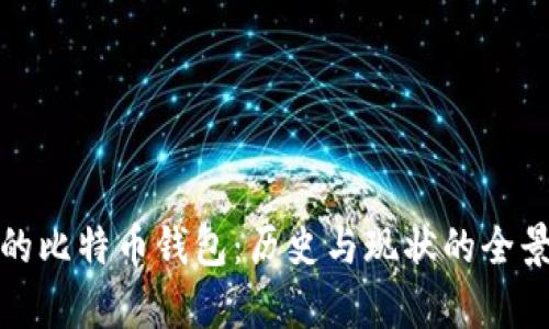 最早的比特币钱包：历史与现状的全景解析