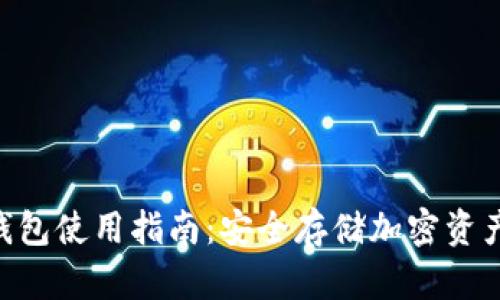 Tokenim冷钱包使用指南：安全存储加密资产的最佳选择