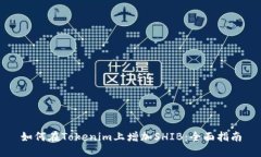 如何在Tokenim上增加SHIB：全面指南