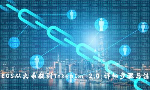 如何将EOS从火币提到TokenIm 2.0：详细步骤与注意事项