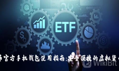 比特币官方手机钱包使用指南：安全便捷的虚拟货币管理