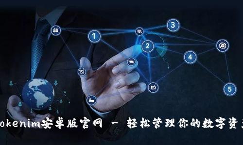 Tokenim安卓版官网 - 轻松管理你的数字资产
