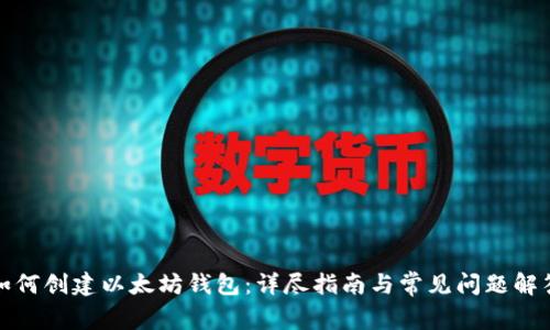 如何创建以太坊钱包：详尽指南与常见问题解答
