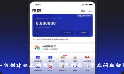 如何创建以太坊钱包：详尽指南与常见问题解答