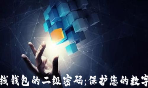 比特币在线钱包的二级密码:保护您的数字资产安全