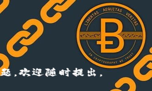   如何将Tokenim 2.0钱包中的资产转移到火币网？ / 

 guanjianci Tokenim 2.0, 火币网, 钱包转账 /guanjianci 

在数字货币日益流行的今天，便捷的资产管理和交易途径变得愈发重要。Tokenim 2.0钱包作为一种数字资产管理工具，受到广大用户的青睐。而火币网则是全球最大的数字资产交易平台之一，有众多用户在此进行币种交易与投资。如何安全、快速地将Tokenim 2.0钱包中的数字资产转移到火币网成为了许多用户关心的问题。接下来，我们将为您详细介绍这一过程。

一、Tokenim 2.0钱包概述
Tokenim 2.0钱包是一款高度安全且用户友好的数字资产钱包，支持多种主流数字货币的存储、管理和转账。它的设计旨在为用户提供简单而高效的资产管理经验，使用户能够方便地进行日常的数字货币操作。无论是新手还是有经验的币圈用户，都可以在Tokenim 2.0中找到合适的功能来满足他们的需求。

除了基本的存储和管理功能外，Tokenim 2.0钱包还集成了多种增值服务，如资产分析、行情跟踪、智能合约支持等。用户可以通过这个钱包轻松管理多种数字货币，随时随地进行转账。同时，Tokenim 2.0钱包也采用了高端的加密技术，以确保用户资产的安全性。因此，用户在使用过程中可以放心将自己的数字货币存储在这个钱包中。

二、火币网简介
火币网成立于2013年，是全球知名的数字资产交易平台之一，提供包括比特币、以太坊、莱特币等多个数字货币的交易服务。火币网的目标是为全球用户提供一个安全、便捷的数字货币交易环境。平台提供多种交易方式，包括现货交易、杠杆交易、期货交易等，满足不同用户的需求。

此外，火币网还通过丰富的金融衍生品、社区活动、市场分析等方式，为用户提供更加全面的交易体验。平台的安全性得到了行业的广泛认可，其使用的多层防护机制和冷钱包技术为用户的资产安全提供了有效保障。因此，火币网成为了许多投资者进行数字货币交易的首选之地。

三、如何将Tokenim 2.0钱包中的资产转移到火币网
将Tokenim 2.0钱包中的资产转移到火币网的步骤可以概括为以下几个方面：

h41. 准备工作/h4
在进行转账之前，用户需要准备以下信息：
ul
li火币网账户：确保您在火币网注册了账户并完成了身份验证。/li
li数字资产类型：确认您希望转移的数字资产类型（如比特币、以太坊等）。/li
li转账地址：在火币网找到对应数字资产的充值地址。/li
/ul

h42. 获取火币网的充值地址/h4
登录火币网账户，选择需充值的数字资产，然后点击“充值”。系统将生成一个独特的充值地址，务必仔细核对地址以避免转账失败或丢失。

h43. 在Tokenim 2.0钱包中发起转账/h4
登录Tokenim 2.0钱包，进入资产管理页面，选择您需要转移的数字资产，然后点击“转账”。在转账界面中，将火币网提供的充值地址粘贴到对应的输入框中，同时输入您想转账的金额。

h44. 确认并提交转账/h4
核对钱包的转账信息，包括转账地址和转账金额，确保无误后，输入交易密码并确认转账。您的资金将在区块链上处理，通过矿工验证后最终到达火币网的充值账户中。

h45. 查看转账状态/h4
完成转账后，您可以在火币网的账户中查看充值记录，确认资产是否到位。如果资金未及时到账，可以通过火币网的客服渠道进行咨询和反馈。

四、转账常见问题
在使用Tokenim 2.0钱包向火币网转账过程中，用户可能会遇到一些常见问题，以下是常见问题及其解决方案：

h41. 充值地址错误/h4
如果用户输入了错误的充值地址，转账可能会失败或者资产丢失。所以在进行转账时，务必要确认充值地址的准确性。可以通过复制粘贴的方式来避免手动输入错误。

h42. 网络拥堵导致转账延迟/h4
在某些情况下，由于网络拥堵，转账处理的时间可能会延长。通常情况下，用户可以在区块链浏览器中查看交易状态，如果超过预期时间仍未到账，可以关注区块链网络的状态，耐心等待。同时，用户也可以通过支付更高的交易费用来加快转账速度。

h43. 转账金额不足的问题/h4
确保Tokenim 2.0钱包中有足够的余额可以进行转账，否则系统会提示转账失败。用户在转账前需仔细确认自己的资产和转账金额是否匹配。

h44. 账户安全/h4
在进行任何数字货币转账时，确保您的Tokenim 2.0钱包和火币网账户的安全。建议开启双重身份验证、定期更换密码，并保持对钓鱼网站的警惕。

h45. 交易手续费/h4
在进行数字货币转账时，通常会有网络交易手续费。务必提前了解当前的转账手续费，以免因手续费不足而导致转账失败。

五、总结
将Tokenim 2.0钱包中的资产转移到火币网的操作相对简单，只需遵循几个步骤即可顺利完成。然而，为确保用户的资金安全，确保转账信息的准确性及用户的账户安全也十分重要。通过对以上内容的详细讲解，希望能够帮助用户更好地理解这一过程，并顺利地进行资产转移。

相关问题探讨
ul
li如何提高转账的安全性？/li
liTokenim 2.0钱包中的资产能否直接交易？/li
liFire币将如何影响数字货币的未来？/li
li在Tokenim 2.0中存储资产的安全性如何？/li
li用户在火币网的投资策略应该如何制定？/li
/ul

以上就是关于如何将Tokenim 2.0钱包中的数字资产转移到火币网的完整介绍，包括整个流程以及相关问题的深入探讨。希望以上内容对您有所帮助！如果您还有其他问题，欢迎随时提出。