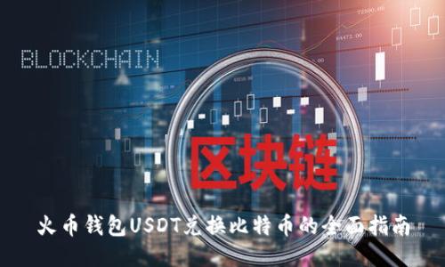 火币钱包USDT兑换比特币的全面指南