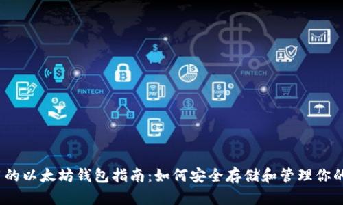 简单易用的以太坊钱包指南：如何安全存储和管理你的ETH资产