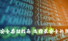 比特币安全存储指南：选择最安全的钱包类型