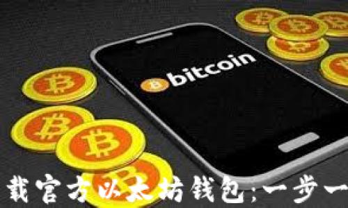 
如何下载官方以太坊钱包：一步一步指南