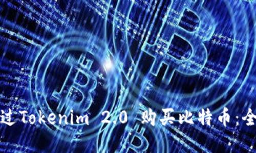 如何通过Tokenim 2.0 购买比特币：全面指南